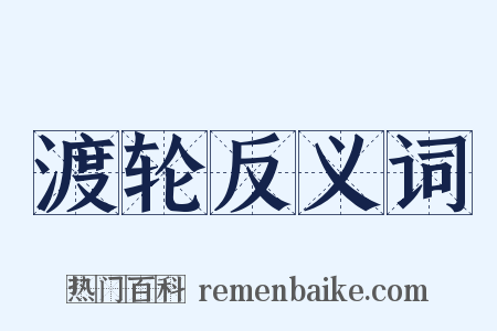 渡轮反义词是什么意思的图片